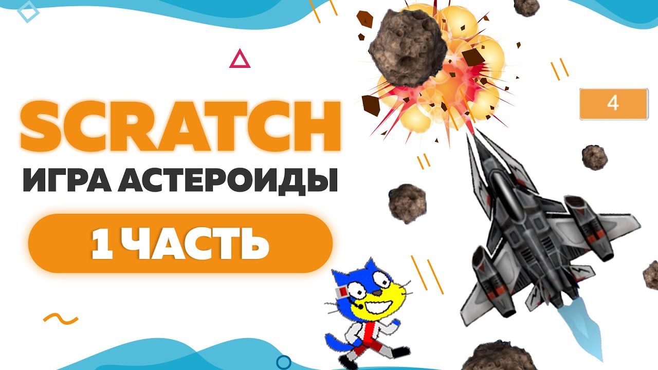 Игра Астероиды на Scratch 3  | Часть 1 | UP! School #64