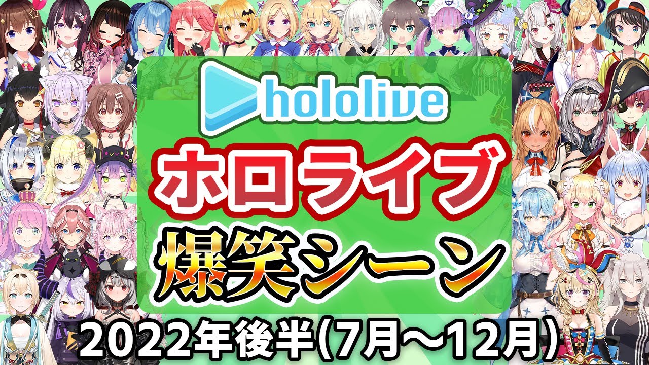 【総集編】2022年ホロライブ爆笑シーンまとめ 後半【2022年7月1日〜12月31日/ホロライブ切り抜き】