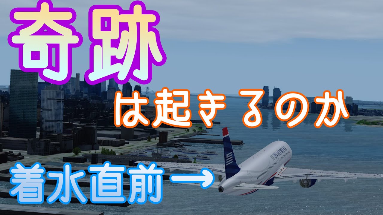 【フライトシム】着水以外選択肢無し！？ハドソン川の奇跡に挑戦（ゆっくり実況プレイ）