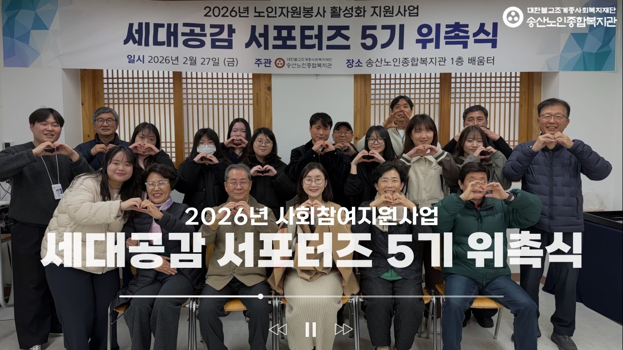 [사회참여지원사업] 세대공감 서포터즈 5기 위촉식 진행