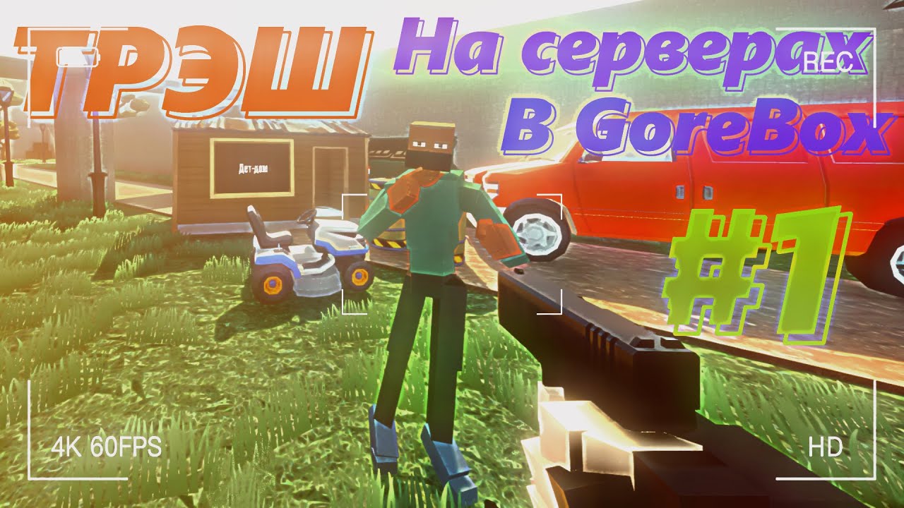 Трэш На Серверах в GoreBox │ Сервера в GoreBox