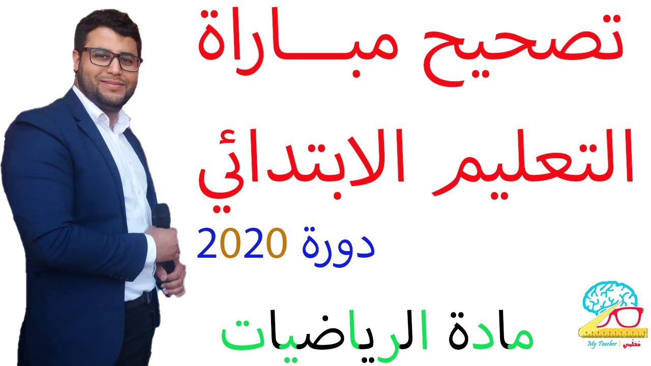 تصحيح مباراة التعليم الابتدائي مادة الرياضيات دورة 2020