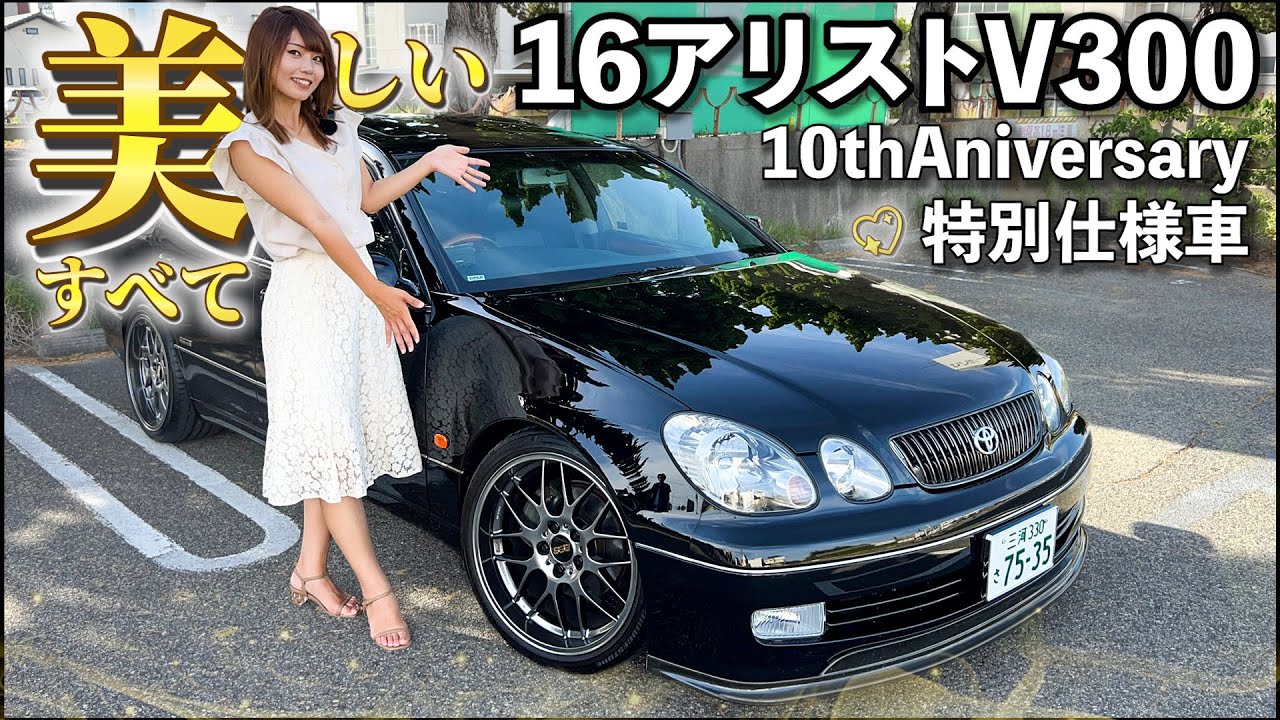 【トヨタ アリスト】販売期間わずか4ヵ月！16アリスト限定モデルの内装が豪華でカッコよかった！しかも新車ワンオーナー＆カスタムパーツすべてが新車時からの当時物...