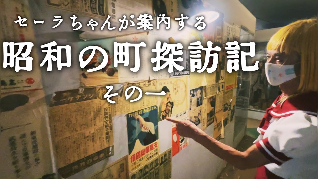 【昭和の町探訪記その一】まぼろし博覧会公式 セーラちゃんが案内する