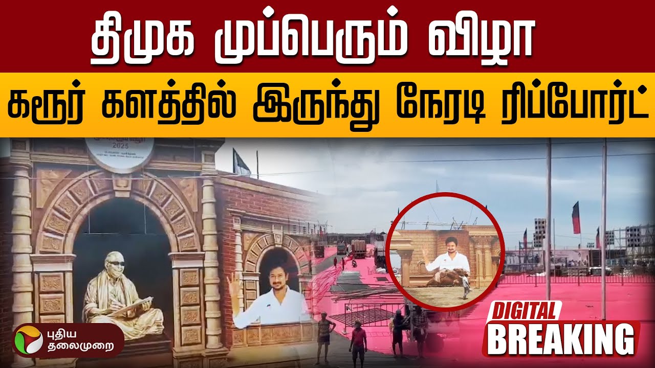 🔴BREAKING: திமுக முப்பெரும் விழா. Karur களத்தில் இருந்து நேரடி ரிப்போர்ட் | DMK Mupperum Vizha | PTD