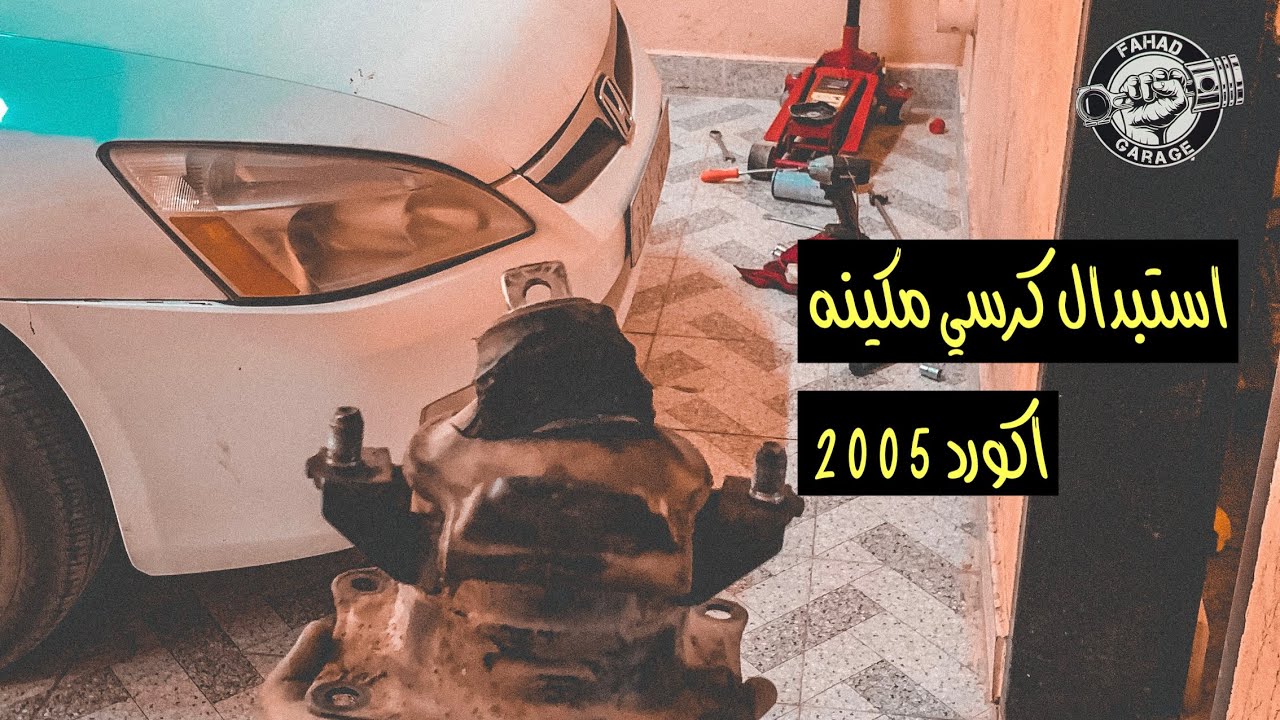 استبدال كرسي مكينه هوندا 2005 (شرح مختصر)