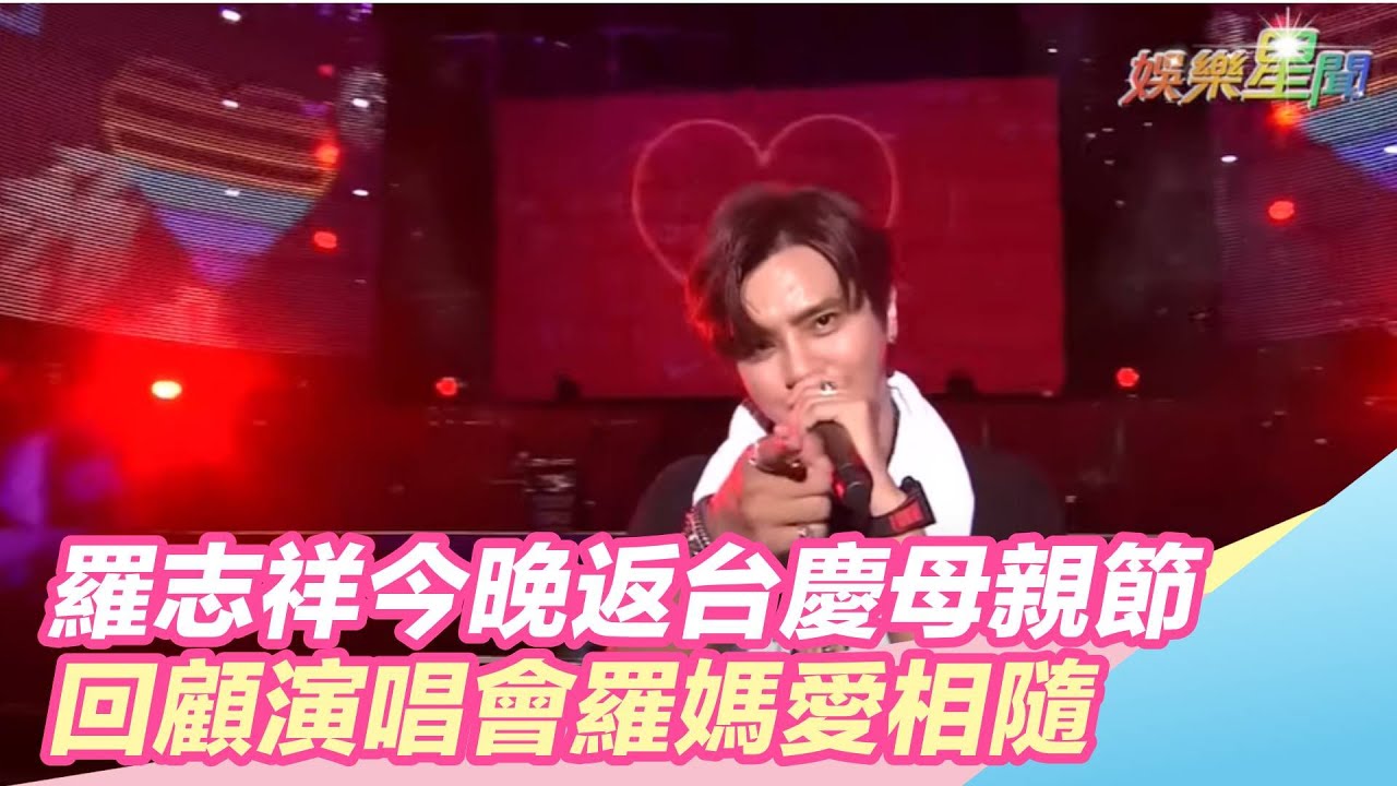 為趕上母親節！羅志祥今晚旋風返台 回顧演唱會羅媽愛相隨｜三立新聞網 SETN.com