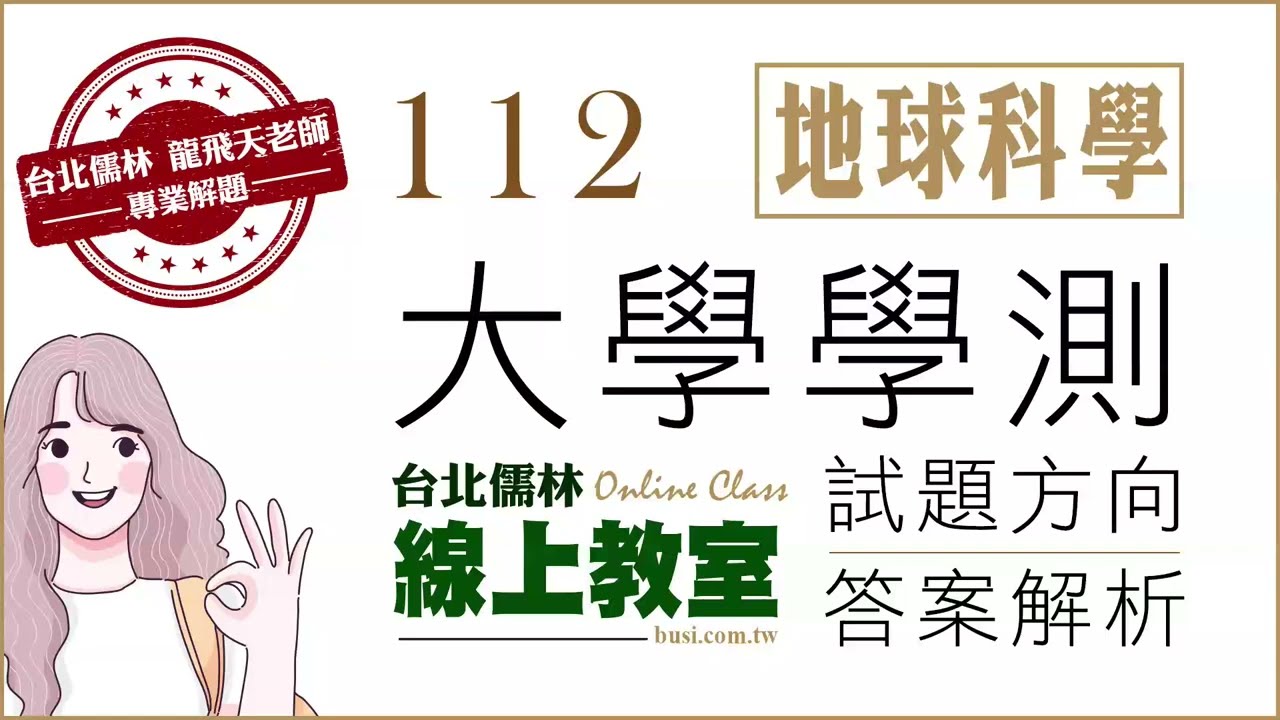 112大學學測地球科學試題解析 龍飛天 老師