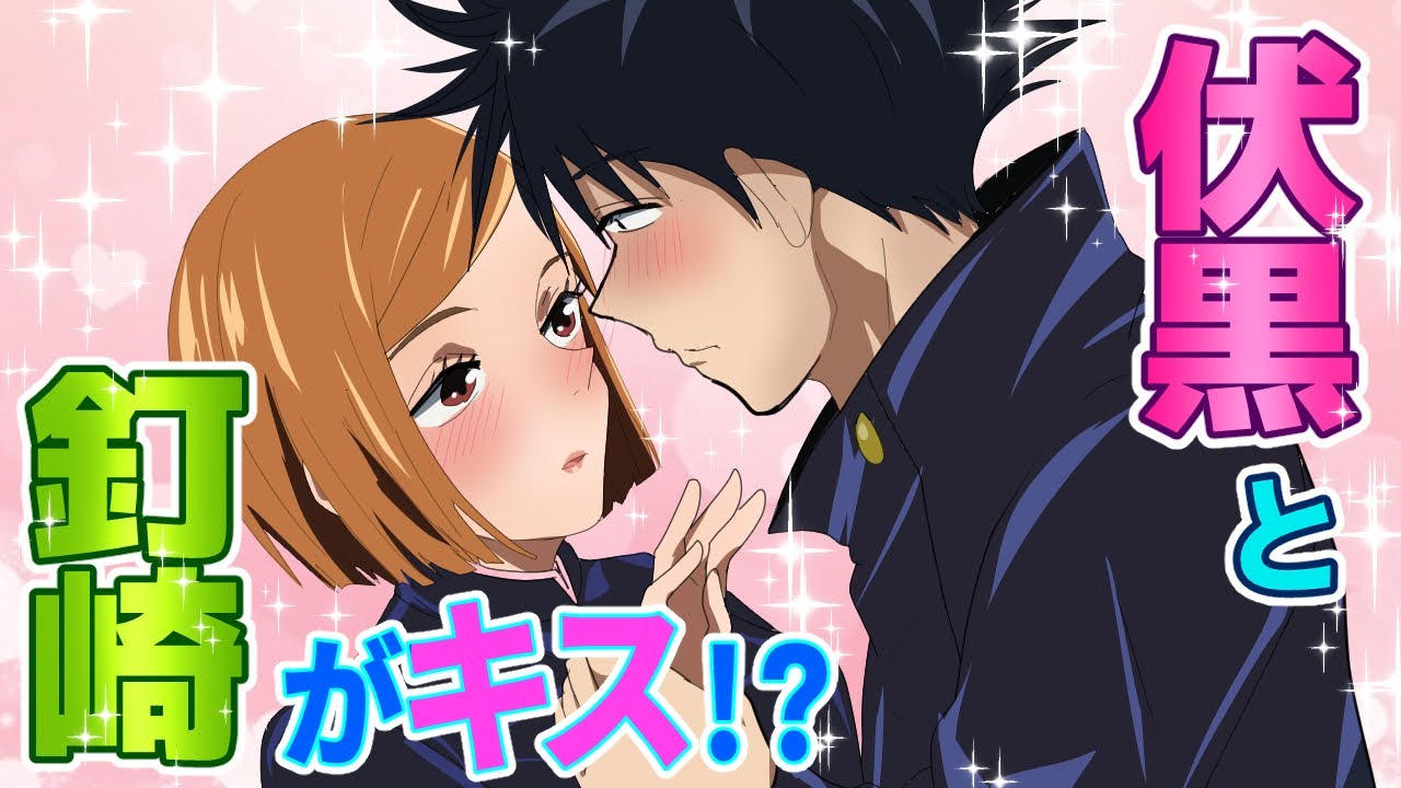 【呪術廻戦・声真似】もしも伏黒恵がキス魔になったら？誰構わずキスを迫る恵に釘崎と虎杖はタジタジにww【釘崎野薔薇・虎杖悠仁・アフレコ・アテレコ・LINE】