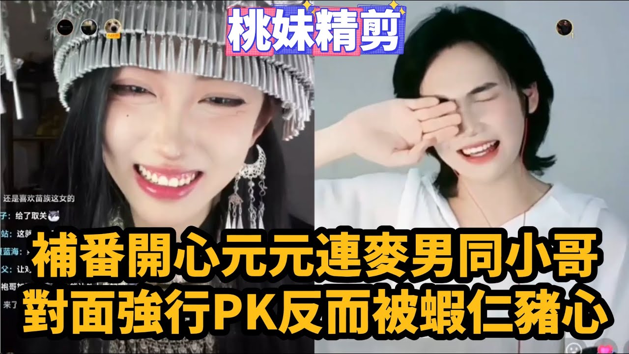 【開心元元109集】補番開心元元連麥男同小哥，對方強行PK結果自己道心破碎，被蝦仁豬心XD/DY開心元元】直播連麥整活切片/