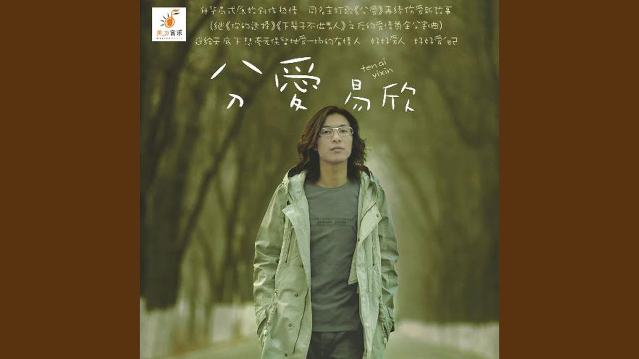分愛