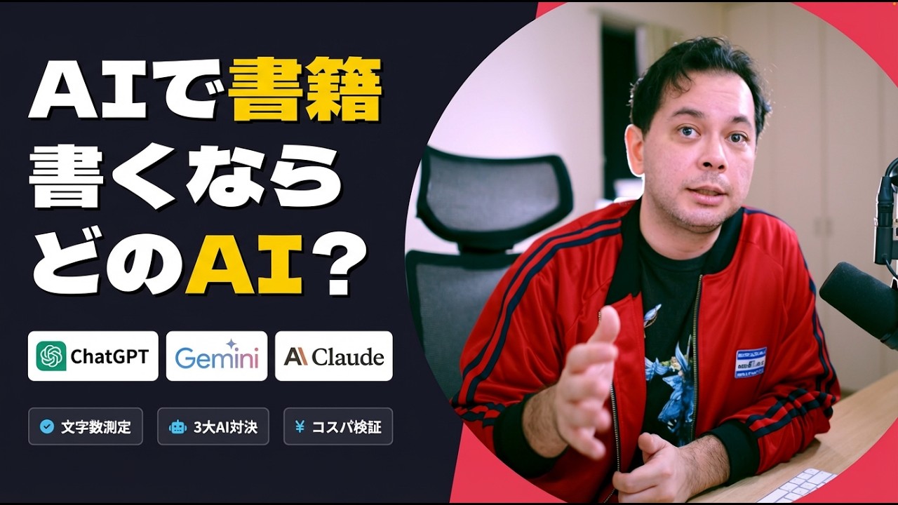 書籍執筆に最適なAIツールは？Claude、Gemini、ChatGPTで検証した結果...