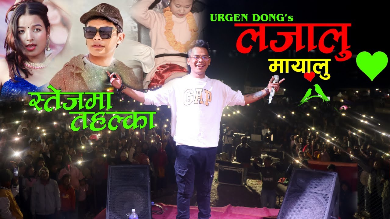 Urgen Dong लजालु मायालु गाउँदा गाउँदै यस्तो || Urgen Dong - Lajalu Mayalu || Dumkibas Mahotsab 2079