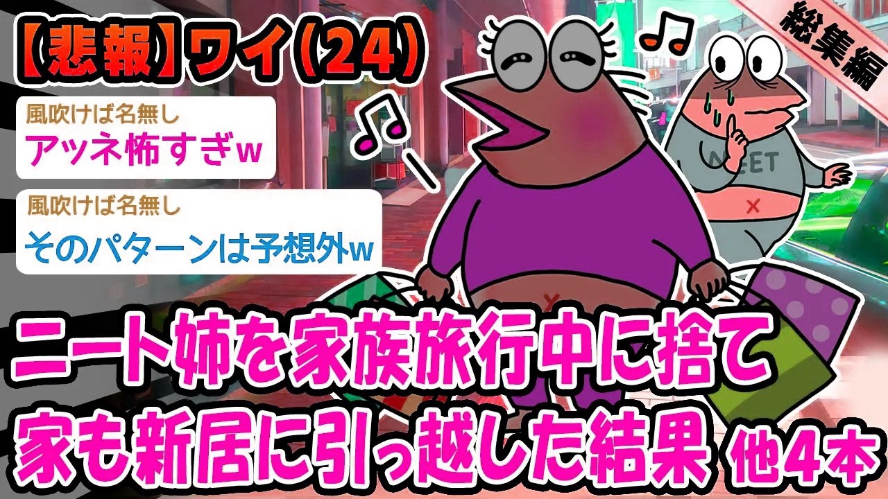 【悲報】 ニートの姉を家族総出で捨ててみた結果、予想外の展開に。他4本を加えた総集編【2ch面白いスレ】