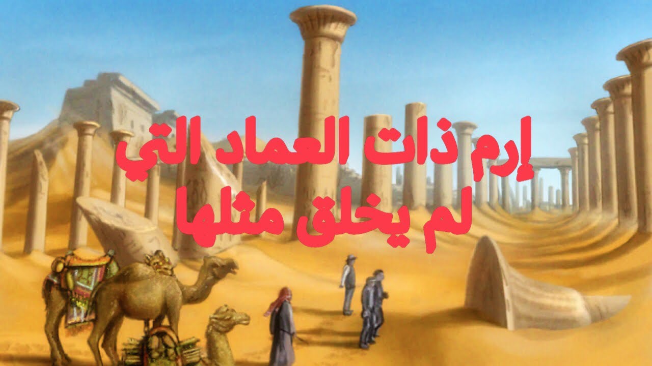قصة مدينة إرم ذات العماد و هل تم اكتشافها؟؟؟