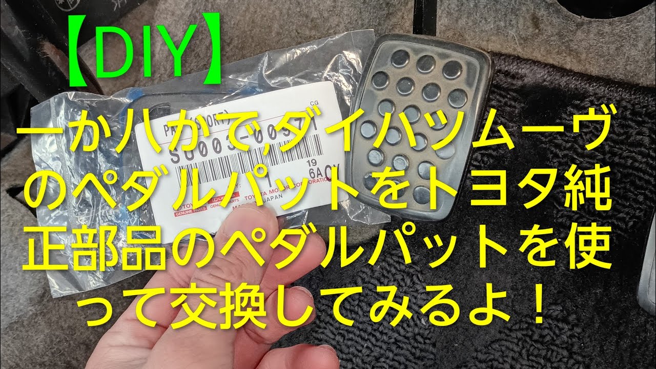 【一か八か】でダイハツの車にトヨタの純正部品を使ってペダルパットを取り付けてみました！ ダイハツムーヴL600S「DIY」PART①