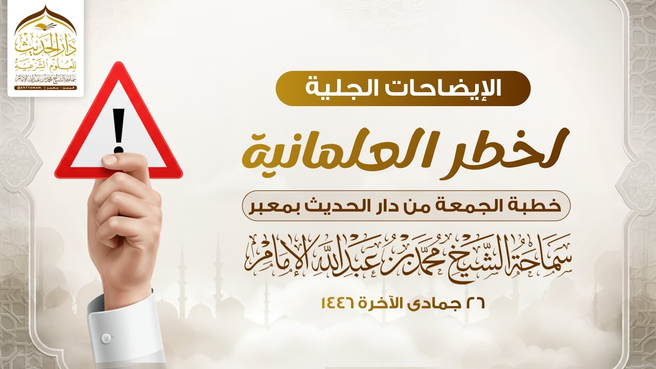 #خطبة_الجمعة  | الإيضاحات الجلية لخطر العلمانية | سماحة الشيخ | #محمد_بن_عبدالله_الإمام