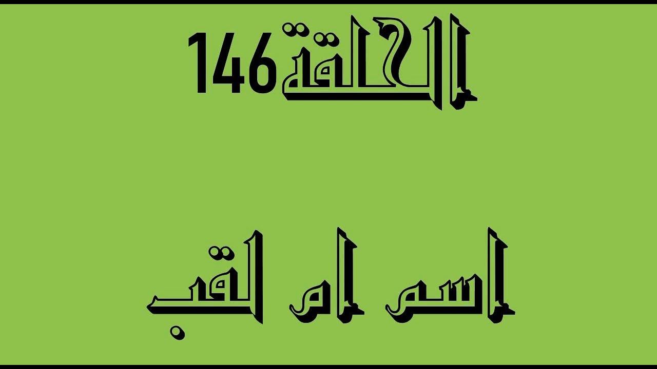 146ـ اسم ام لقب