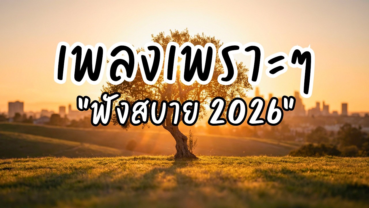 🎵 เพลงเพราะๆ ฟังสบาย Vol.31 | รวมเพลงใหม่ ฟังยาว ไม่มีสะดุด เปิดฟังทั้งวัน