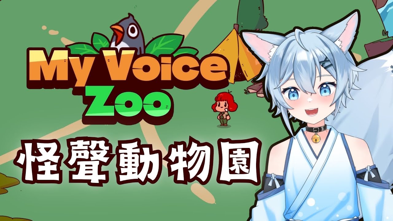 【小品遊戲】自己配音的動物園?  My Voice Zoo｜冰菓こおり  #vtuber