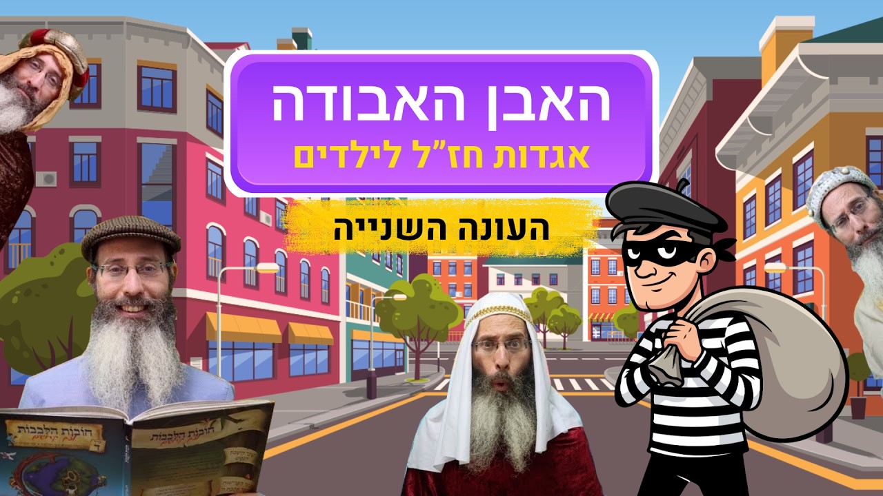 סיפור מתוק - עונה שנייה - סיפורים לילדים I סיפורי צדיקים לילדים I האבן האבודה I רפאל חיימוביץ