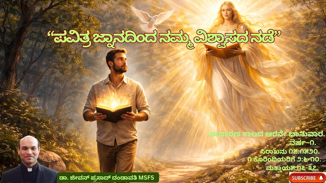 “ಪವಿತ್ರ ಜ್ನಾನದಿಂದ ನಮ್ಮ ವಿಶ್ವಾಸದ ನಡೆ” // ಡಾ. ಜೀವನ್ ಪ್ರಸಾದ್ ದಂಡಾವತಿ MSFS.