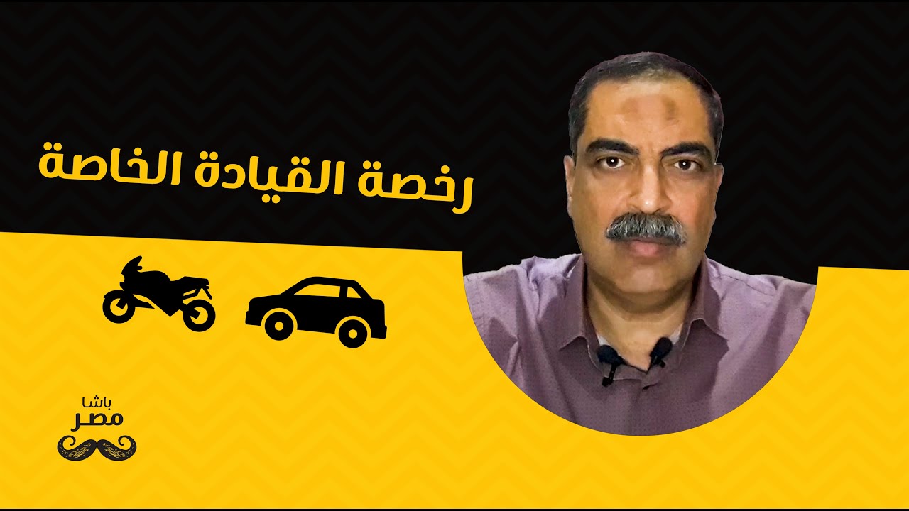 باشا مصر | الحلقة 04 | رخصة القيادة الخاصة - عربية | موتوسيكل
