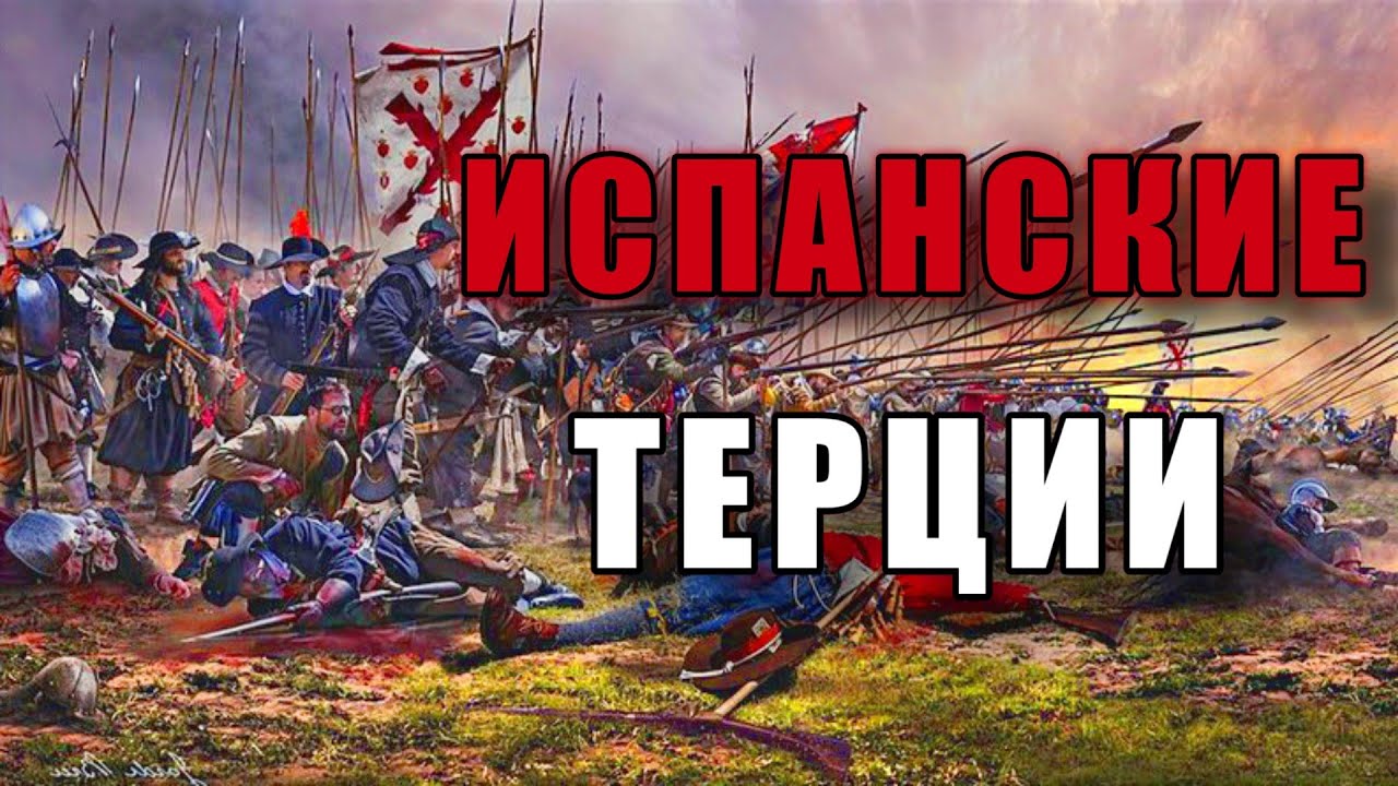ИСПАНСКИЕ ТЕРЦИИ | ЯРОСТЬ ИСПАНИИ