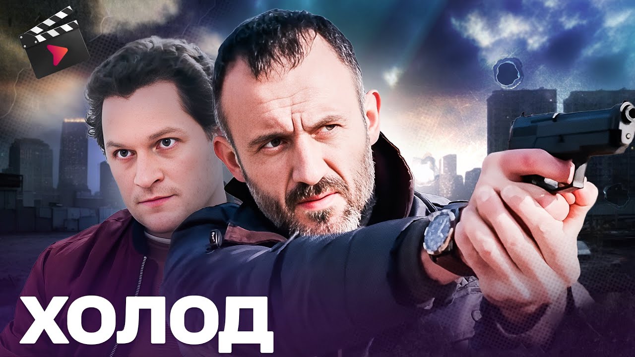 ЛУЧШИЙ ДЕТЕКТИВ 2025 | Холод | ДЕЛО, КОТОРОЕ НЕ ПРОЩАЮТ. ЧАСТЬ 2
