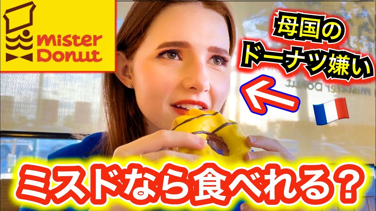 【食わず嫌い】ドーナツが苦手な外国人がついにミスドに手を出した結果..まさかの反応に！