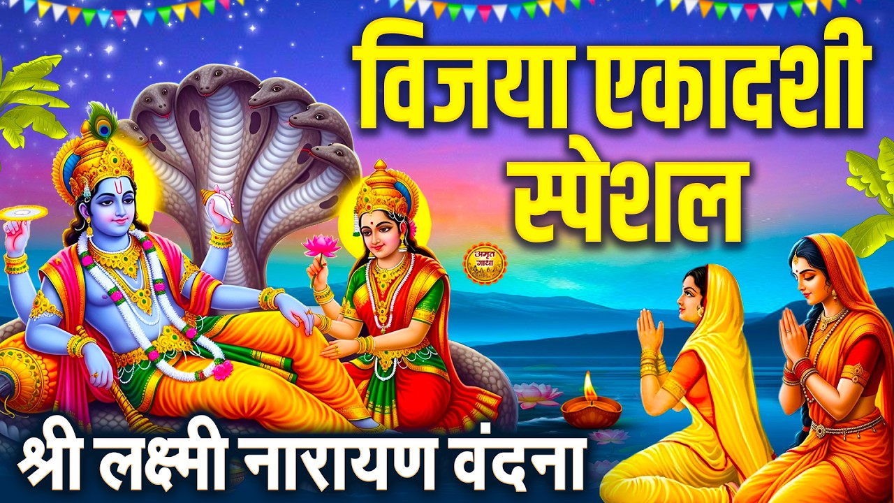 विजया एकादशी स्पेशल - विजया एकादशी के दिन सुनी जाने वाली वंदना - श्री लक्ष्मी नारायण वंदना #ekadashi