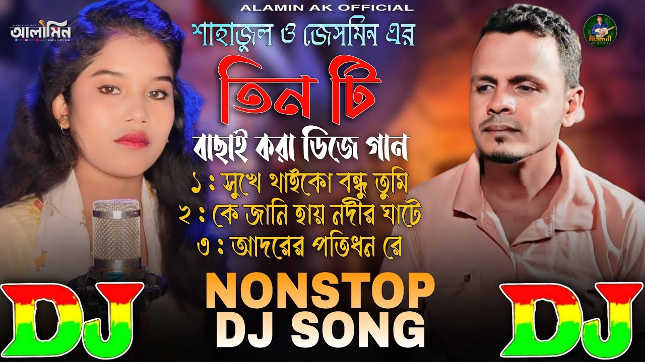 শাহাজুল ও জেসমিনের 🔥 বাছাই করা ৩টি হিট DJ গান | Nonstop DJ Remix 💥 Hit 3 Dj Gan Shahajul & Jesmin