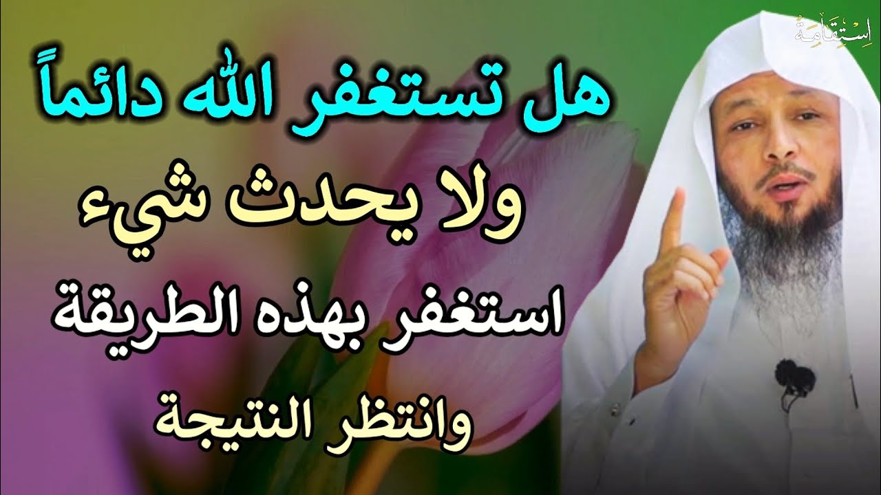 اسرار الأستغفار  استغفر بهذه الطريقة وانتظر النتيجة/الشيخ سعد العتيق