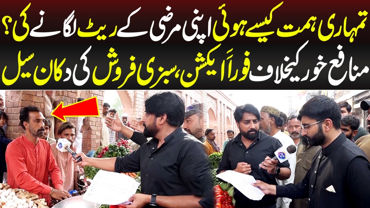 Munafa Khor Kay Khilaf Action, Sabzi Farosh Ki Dukan Seal | Aap Ki Awaz | Lahore Rang