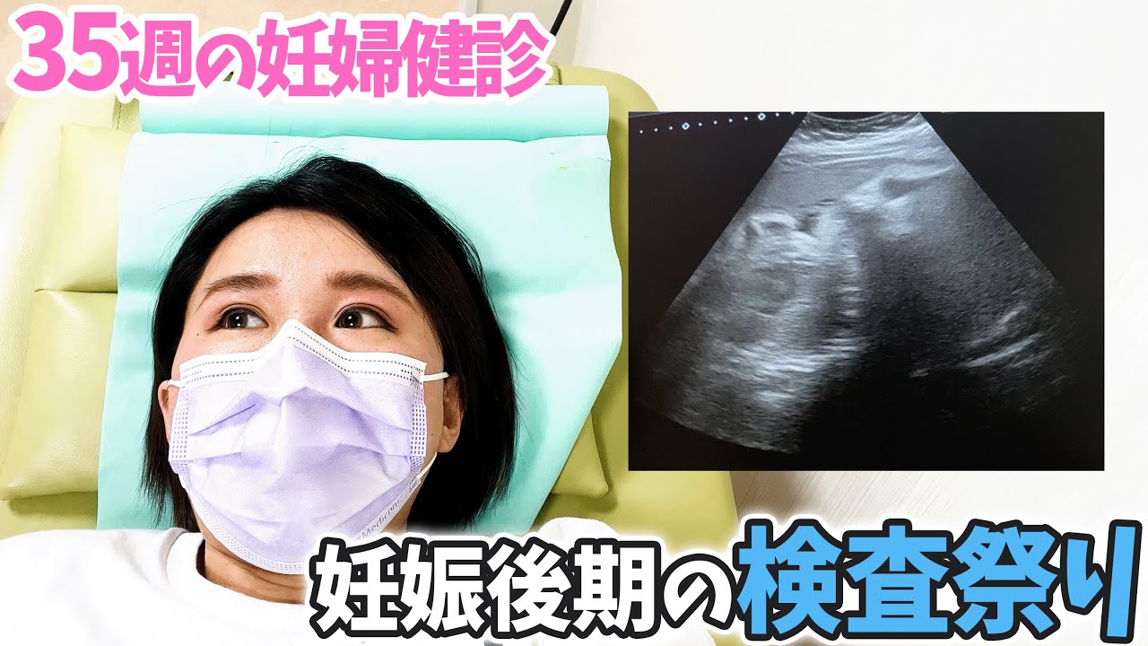 【出産間近】妊婦健診で後期の検査をいろいろ受けてきました
