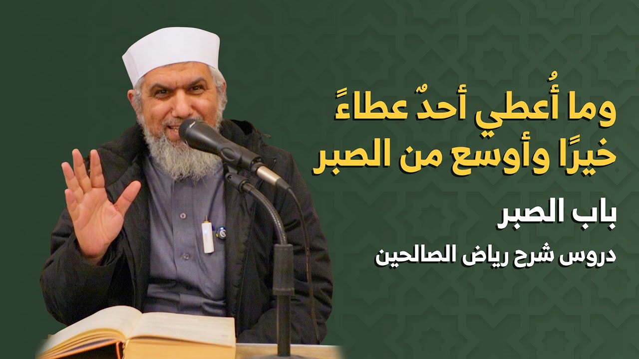 باب الصبر | الصبر طريق الرفعة | شرح رياض الصالحين