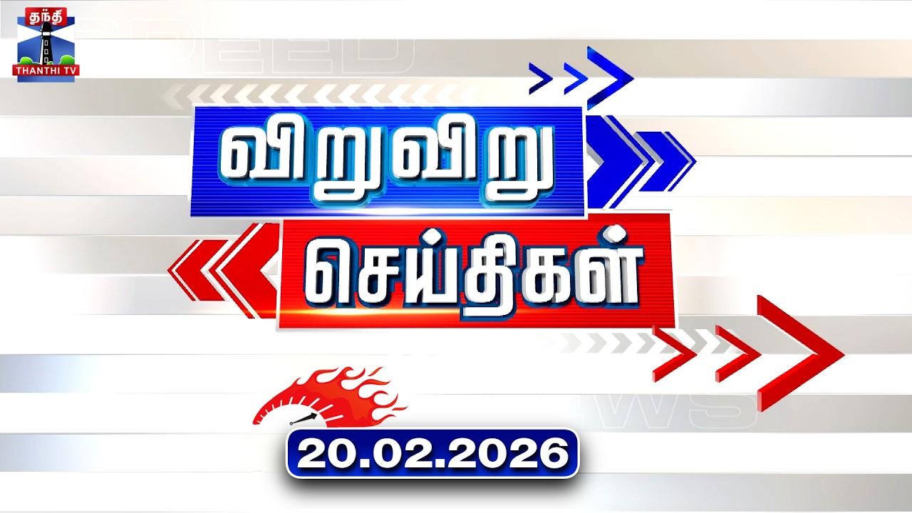 Speed News | Today News (20.02.2026) | விறுவிறு செய்திகள் |இன்றைய செய்திகள் | Thanthi TV