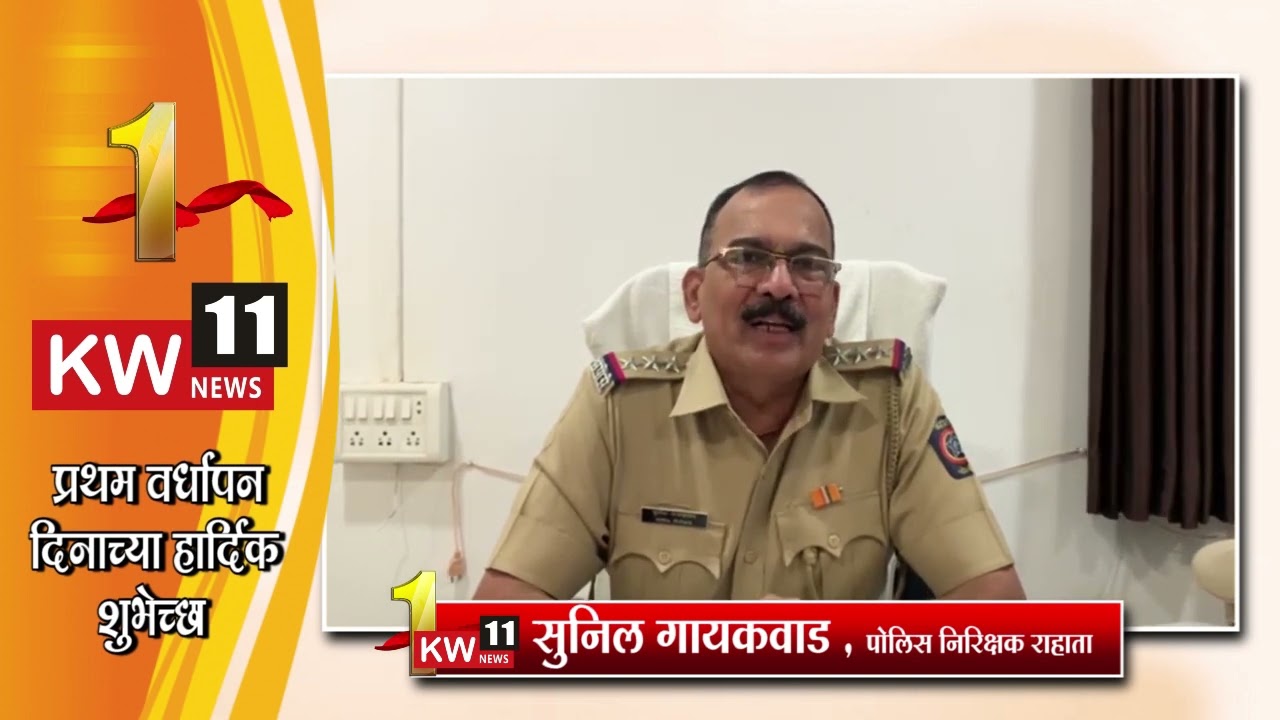 KW 11 NEWS 1st Anniversary l l वर्धापनदिनानिमित्त सुनिल गायकवाड पोलिस निरिक्षक , यांच्या शुभेच्छा