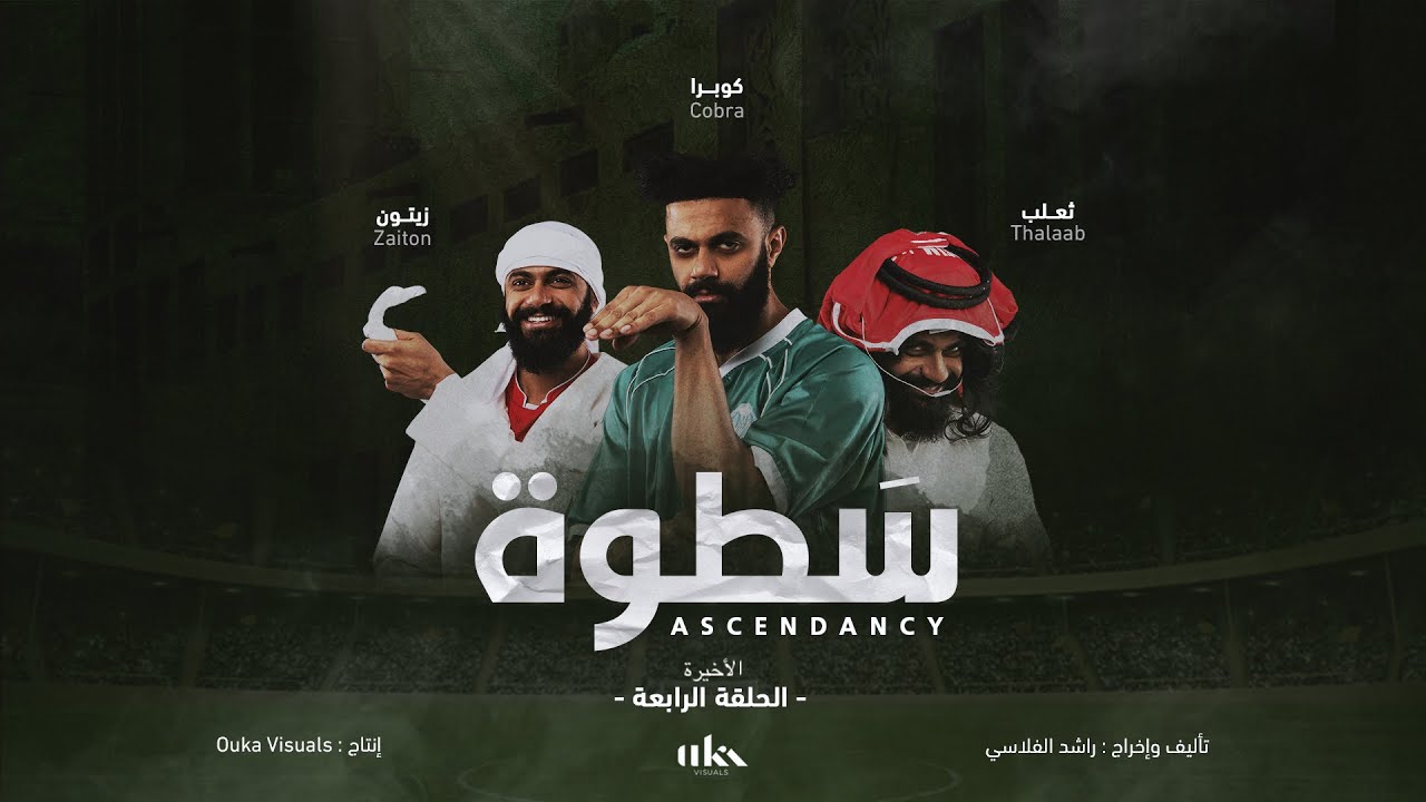مسلسل سطوة - الحلقة الأخيرة /Ascendancy Final Episode