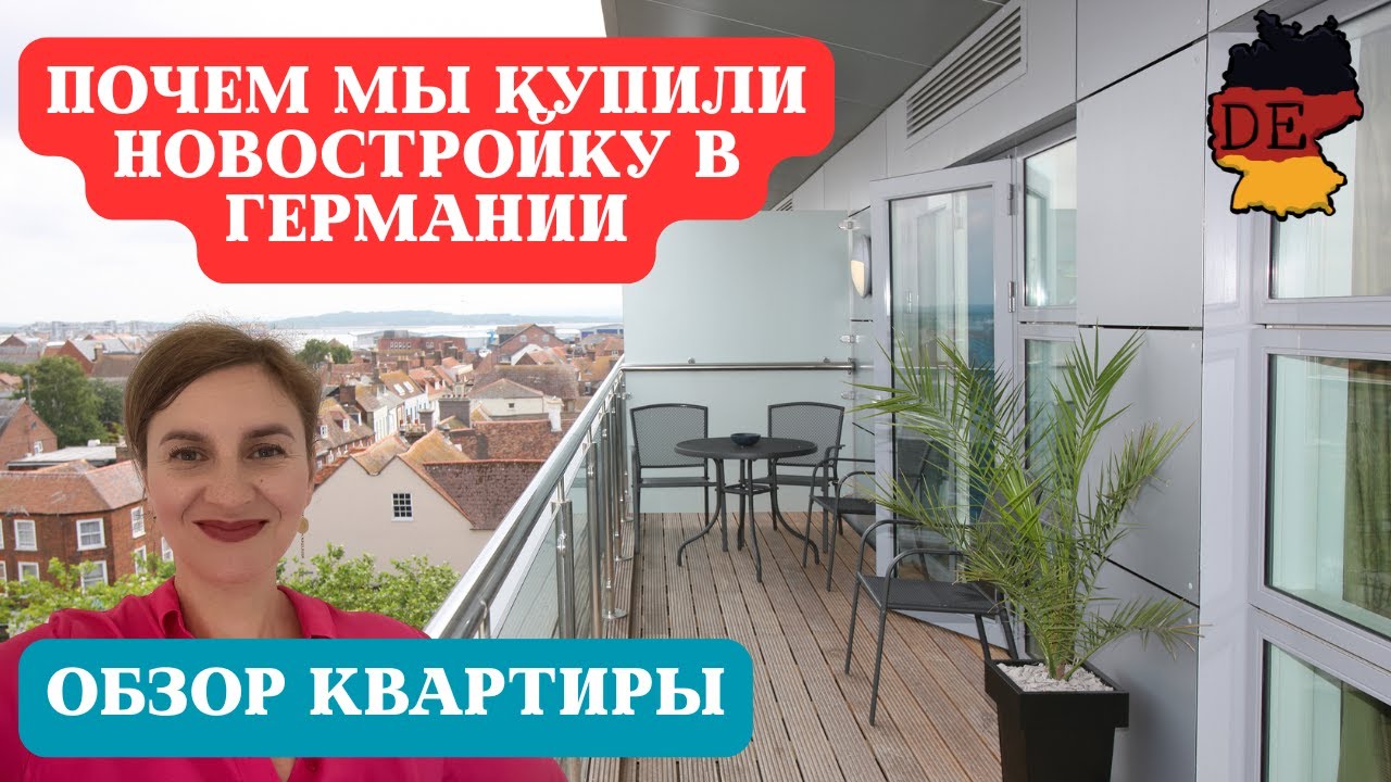 Купили квартиру в новостройке в Дюссельдорфе. Сколько стоит квартира в Германии