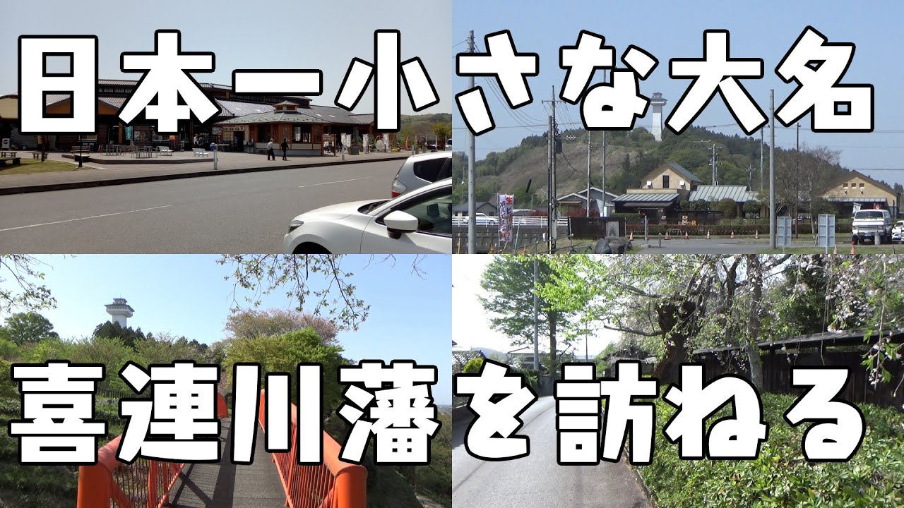 日本一小さな大名　喜連川藩を訪ねる