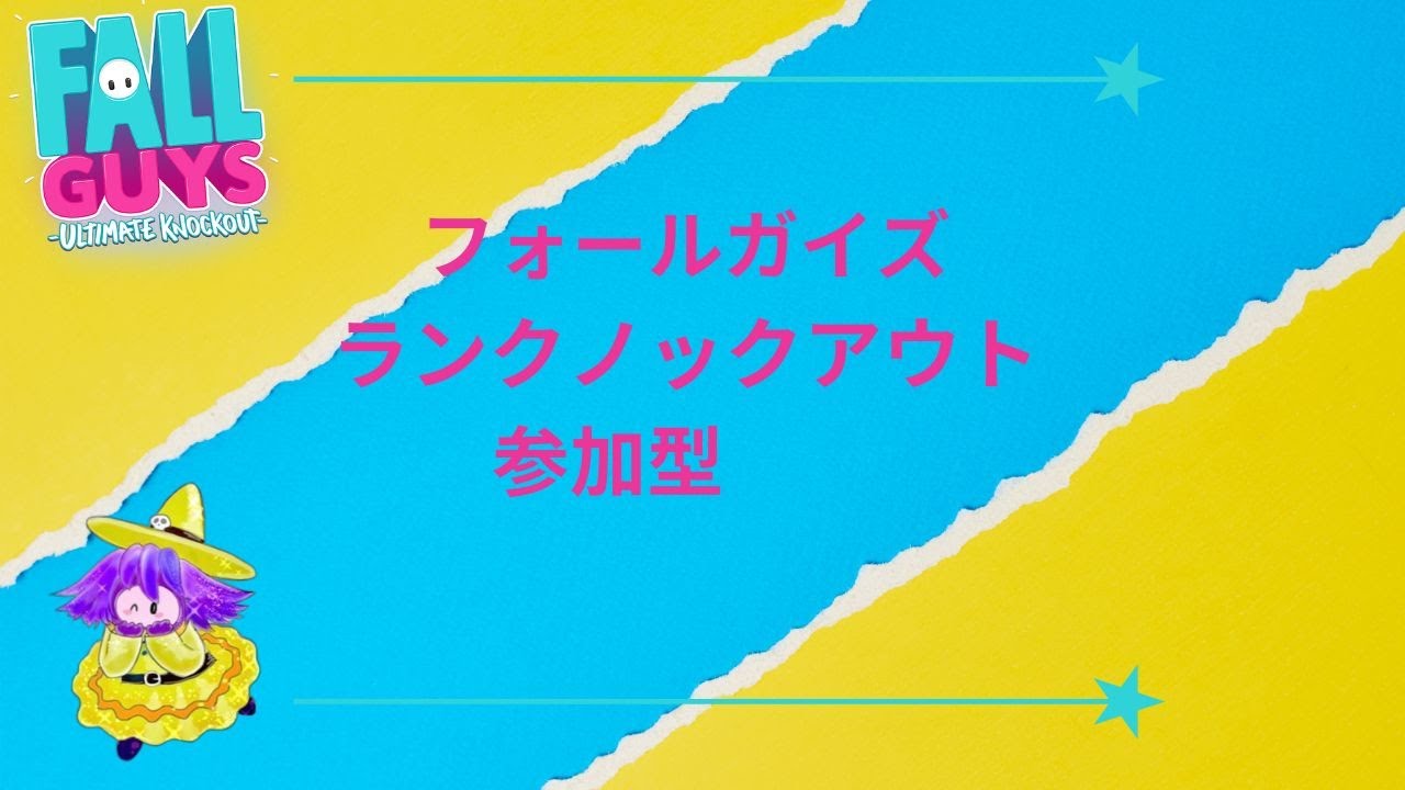 {参加型｝下手っぴフォールガイズ配信＃156　今日はランクノックアウトスナイプ参加型やっていきます😊(パーティー参加もＯＫです☺️) 初見さん　猛者の方大歓迎😊