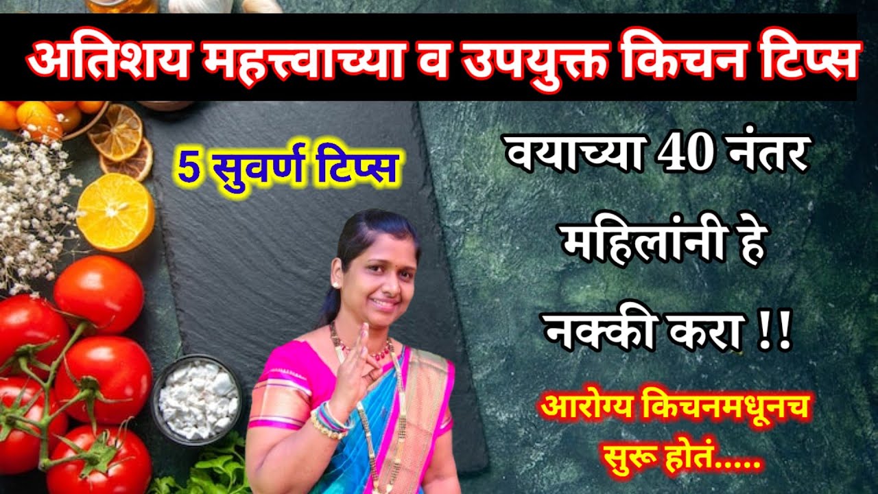वयाच्या 40 नंतर महिलांना शरीर व मन निरोगी ठेवणाऱ्या किचन टिप्स | useful and important kitchen tips 