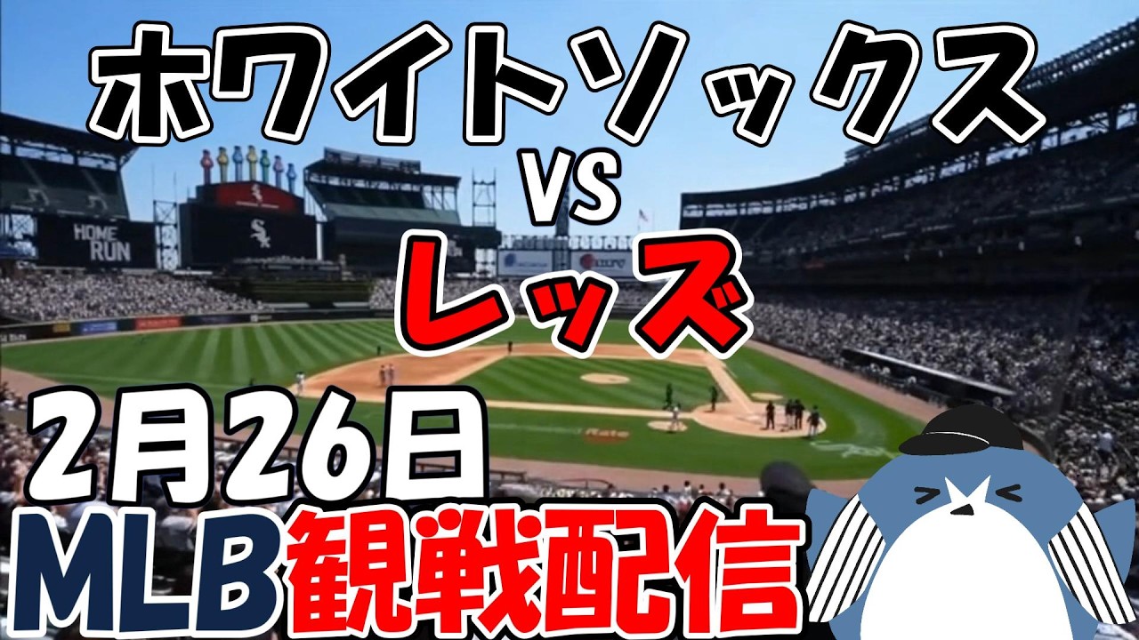 MLB Live 【シカゴ・ホワイトソックス × シンシナティ・レッズ 】2026.2.26 観戦配信 ライブ