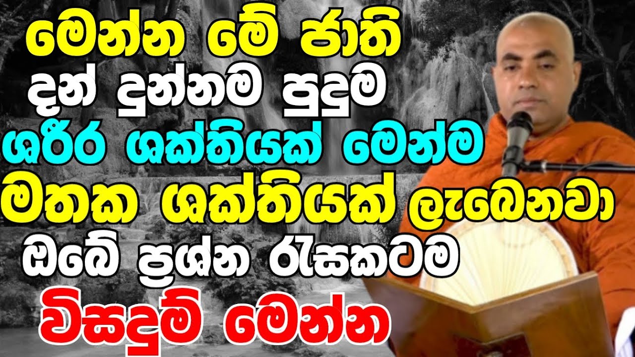 මේ ජාති දන් දුන්නම පුදුම ශරීර ශක්තියක් පුදුම මතක ශක්තියක් ලැබෙනවා | Koralayagama Saranathissa Thero