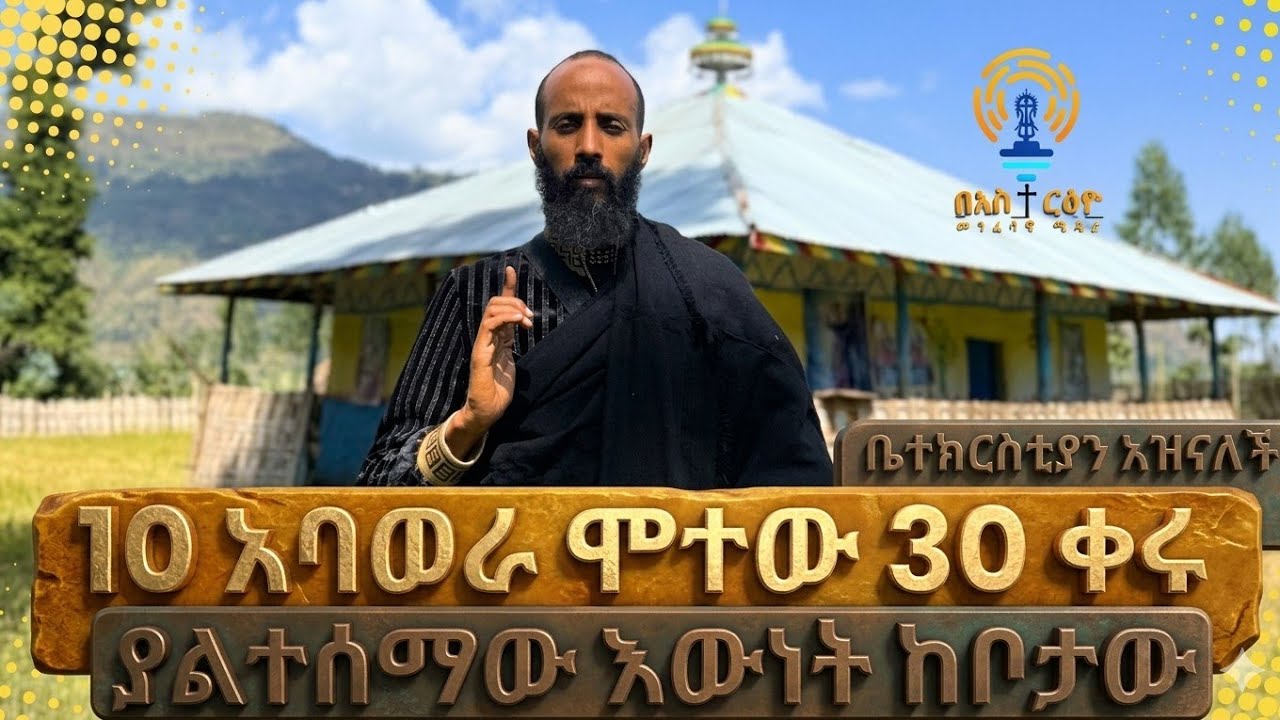ክፍል 57:- በመተት ለ7 አመት መናገር አልችልም ነበር ! ዛሬ አፌ ተፈታ