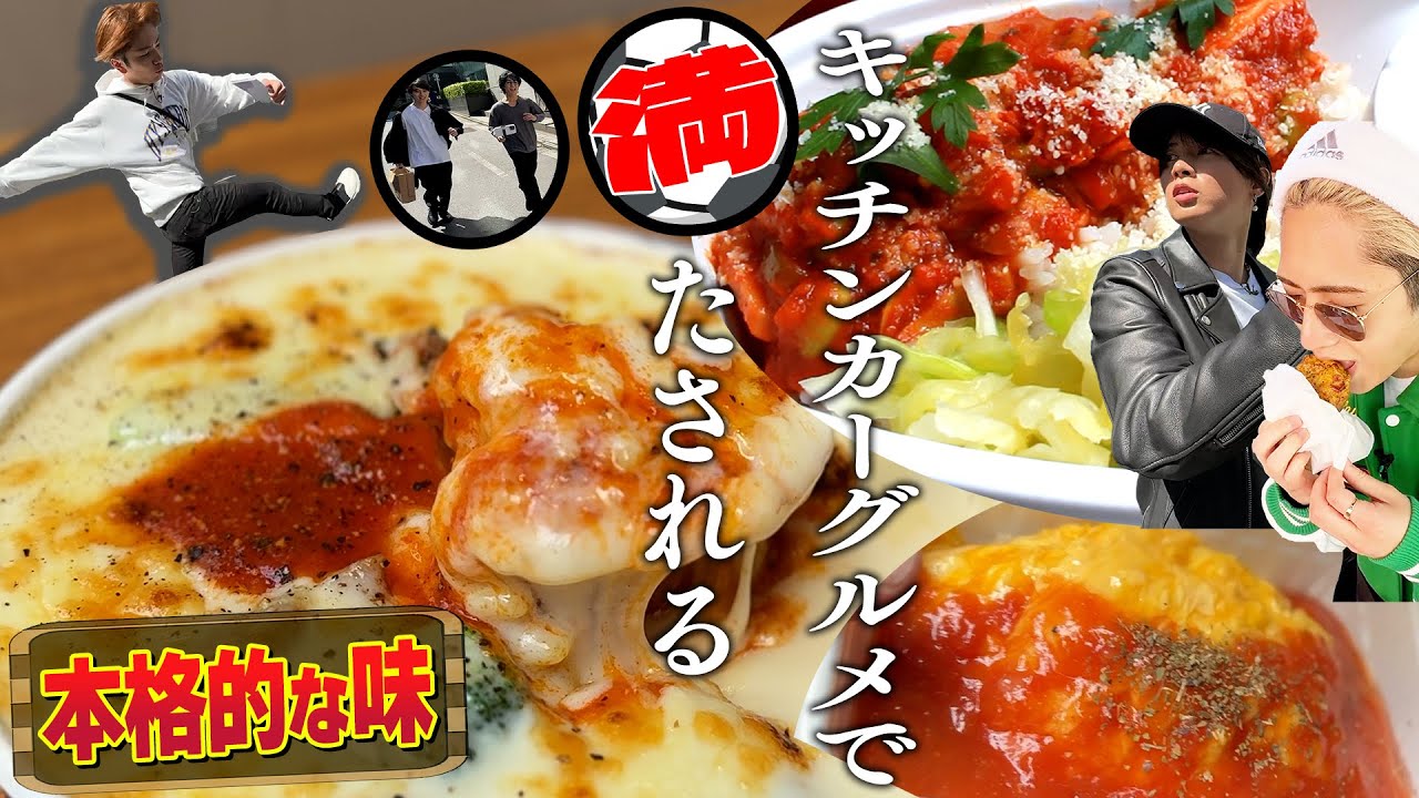 HiHi Jets【キッチンカーを食い尽くせ】うれしい！たのしい！おいしい！ですな