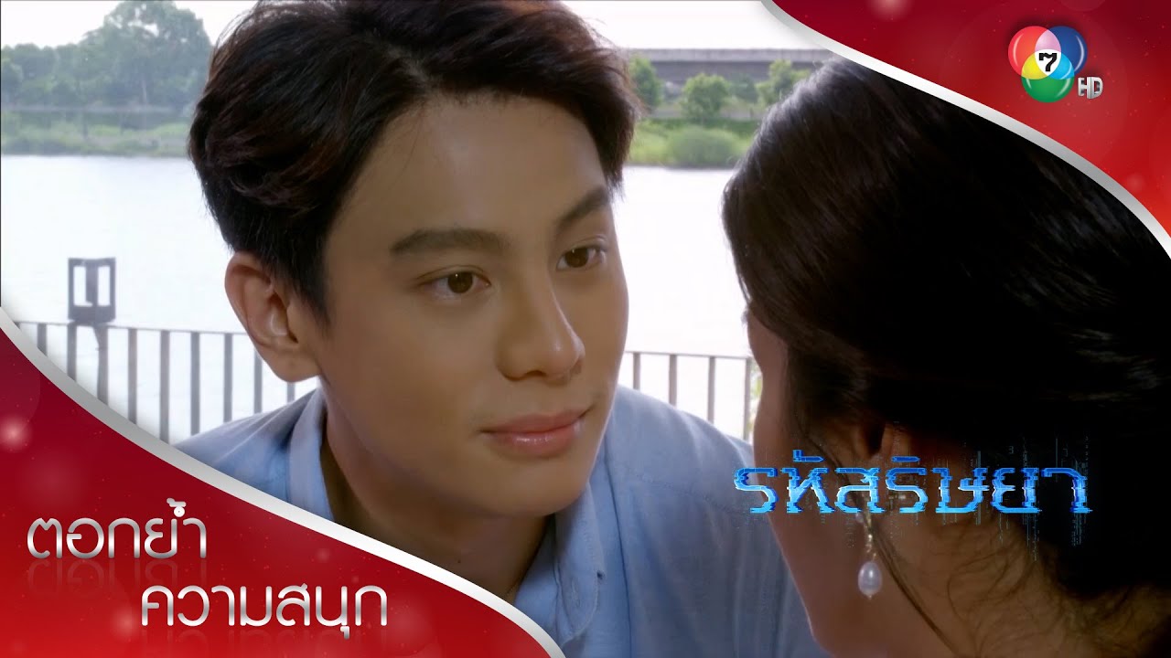 เรื่องเมื่อคืนที่เรามีอะไรกัน คุณต้องรับผิดชอบผมนะ! | ตอกย้ำความสนุก รหัสริษยา EP.10 | Ch7HD