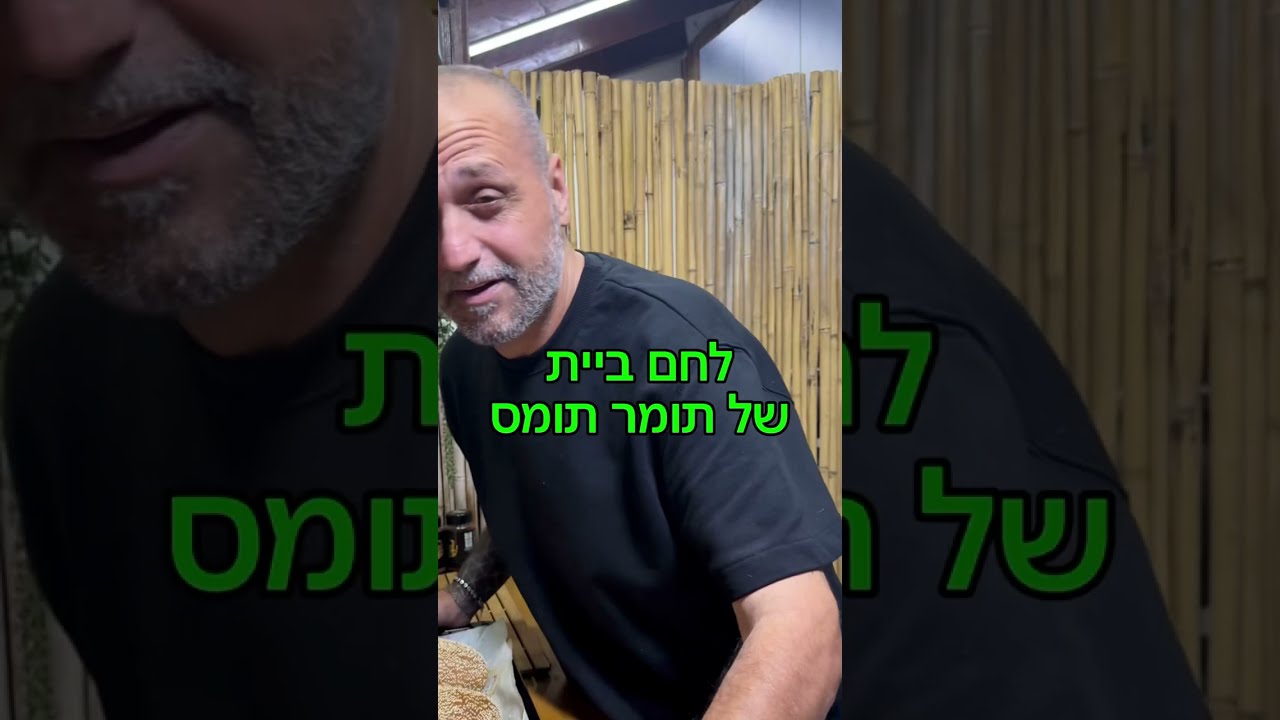 הבטחתי ולכן אקיים לחם ביית באהבה לכולם תומר תומס חבר שלכם 💚