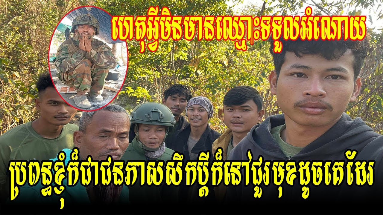 ប្រពន្ធខ្ញុំក៏ជាជនភាសសឹកដូចគេដែរប្ដីក៏នៅជួរមុខដូចគេដែរទៅពីភូមិតេជោរបុស្បូវដូចគ្នាហេតុអ្វីមិនមានឈ្មោះ
